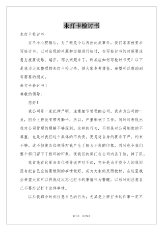 未打卡检讨书