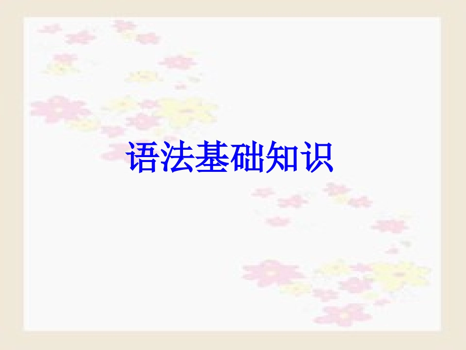 现代汉语语法基础知识_第1页