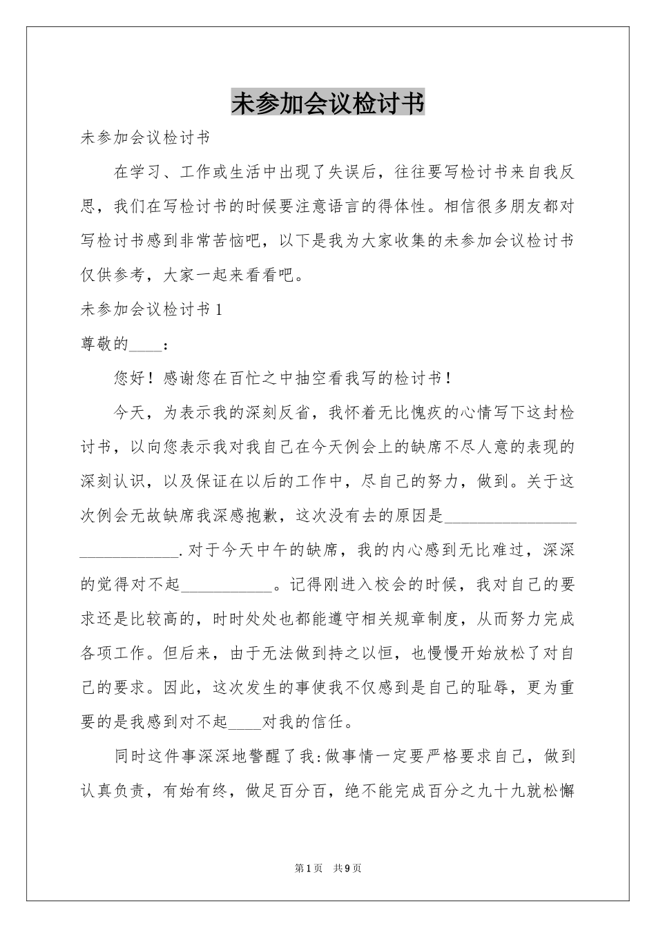 未参加会议检讨书_第1页