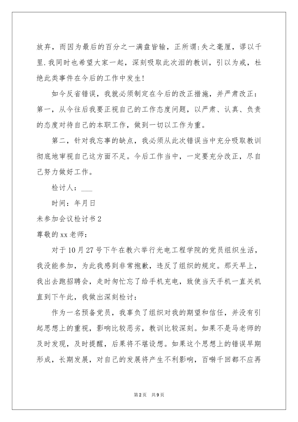 未参加会议检讨书_第2页