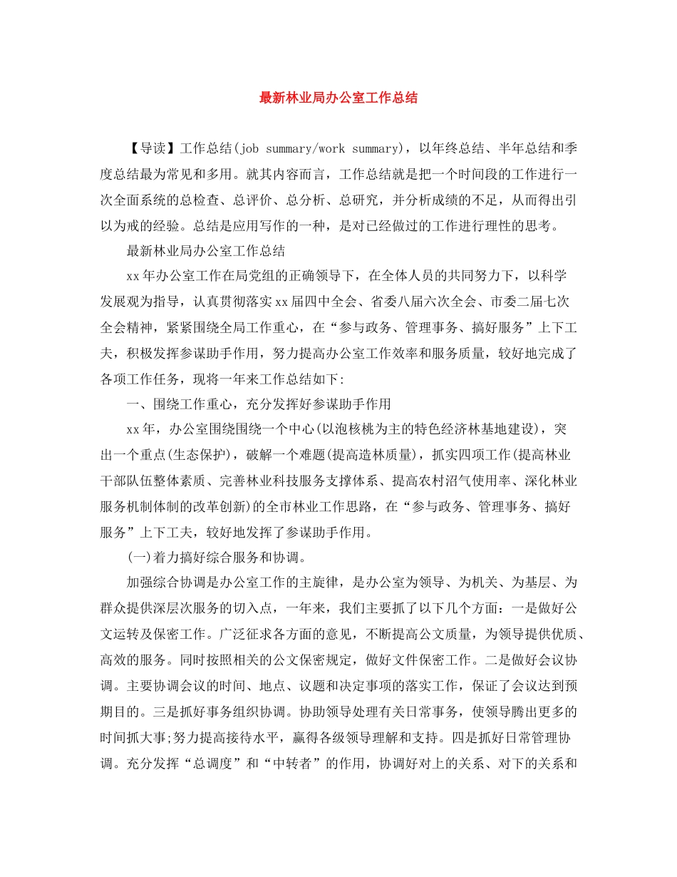 林业局办公室工作总结_第1页