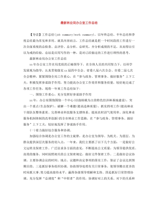 林业局办公室工作总结