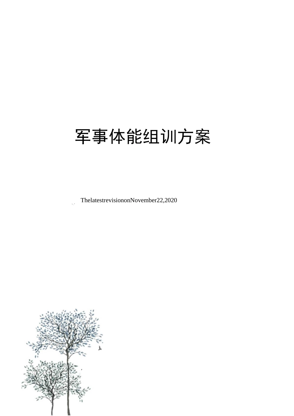 军事体能组训方案_第1页