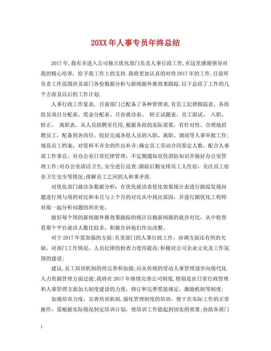 人事专员年终总结2_第1页