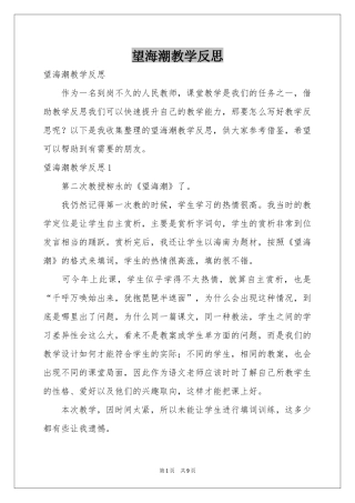 望海潮教学反思