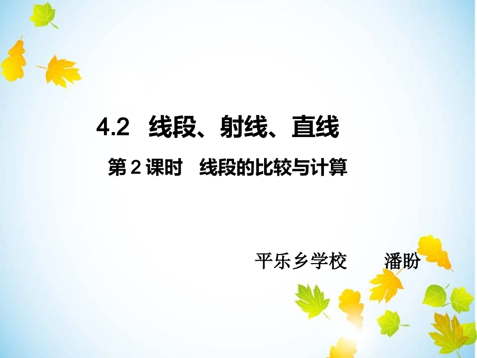 线段的比较与计算_第1页