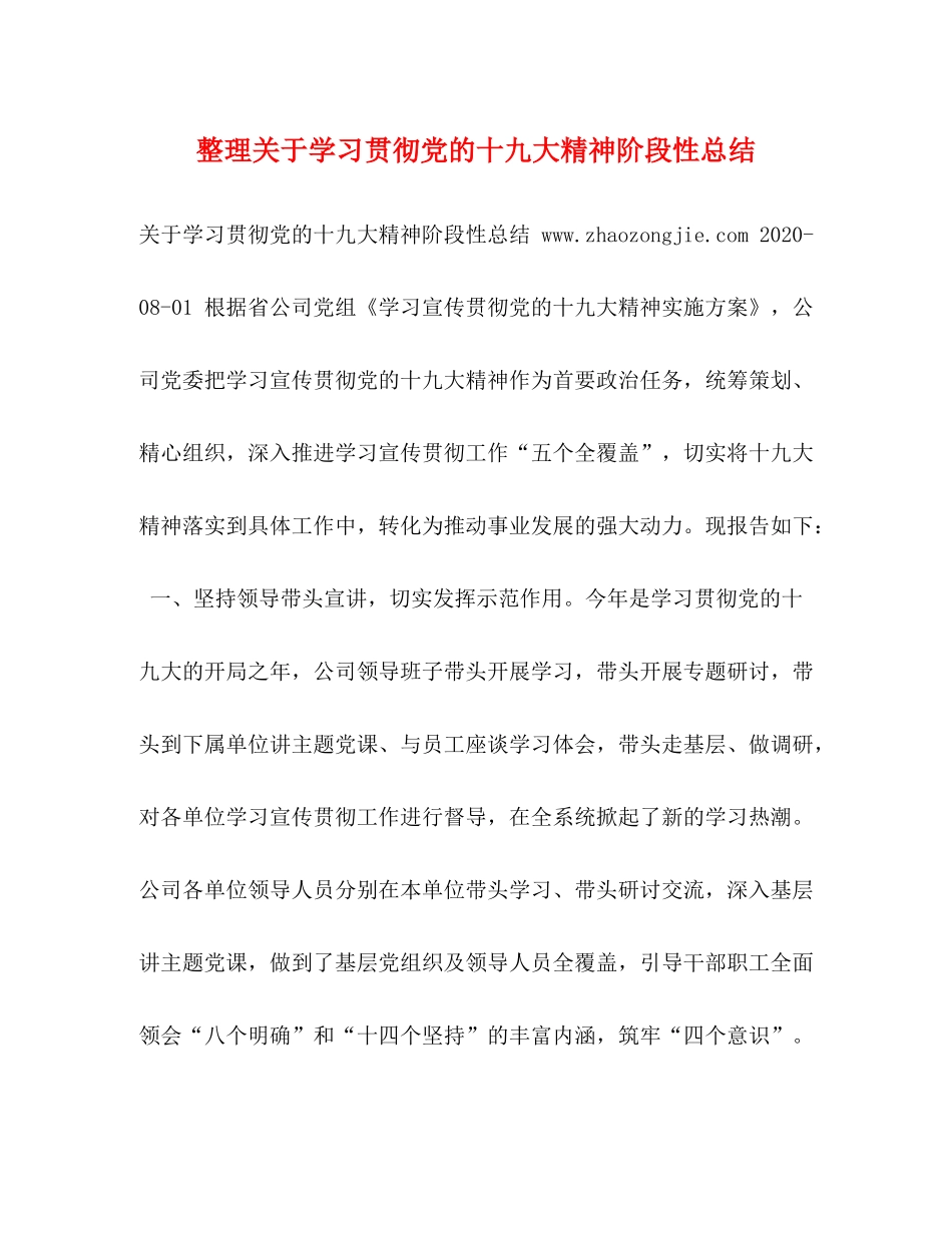 整理关于学习贯彻党的十九大精神阶段性总结_第1页
