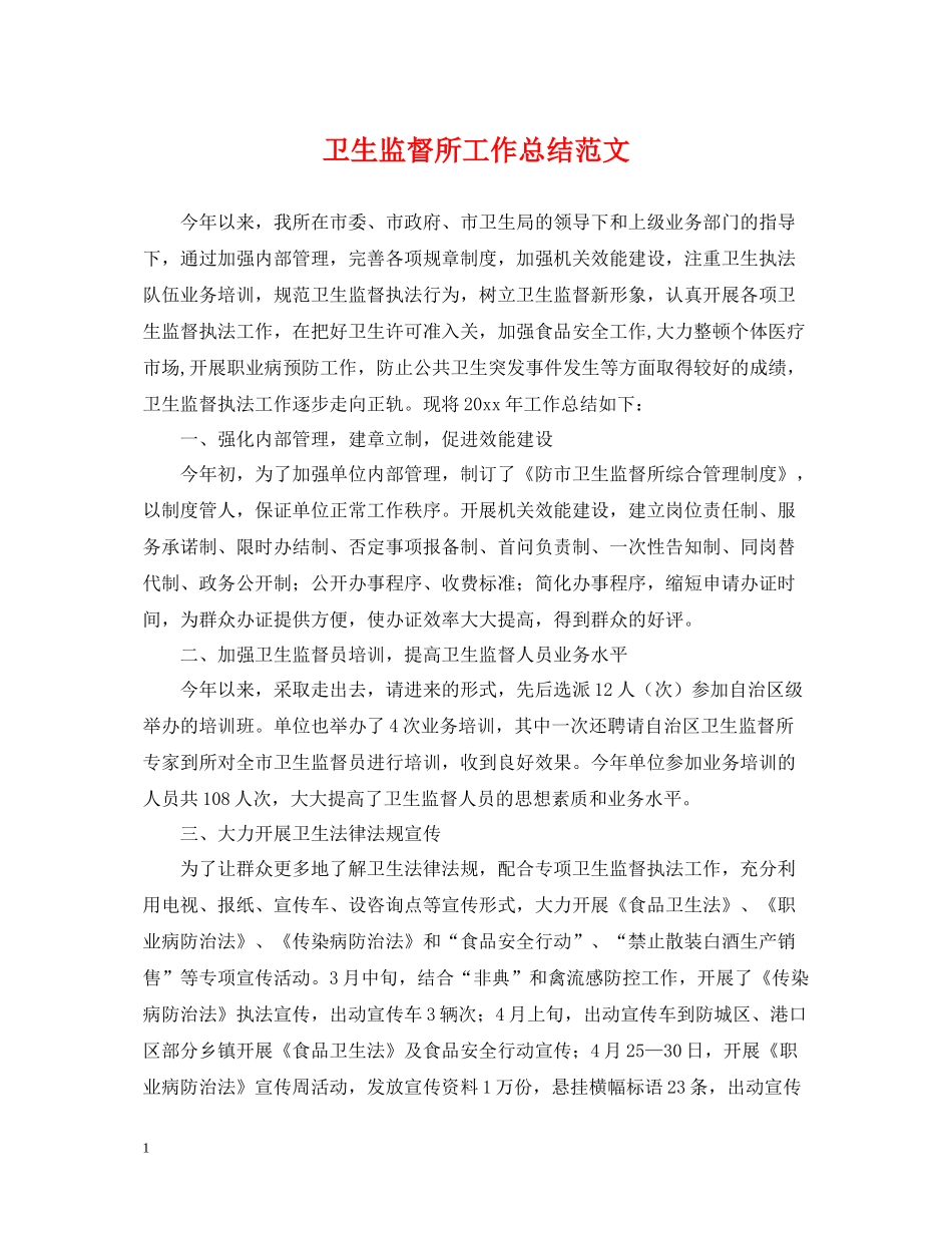 卫生监督所工作总结范文2_第1页