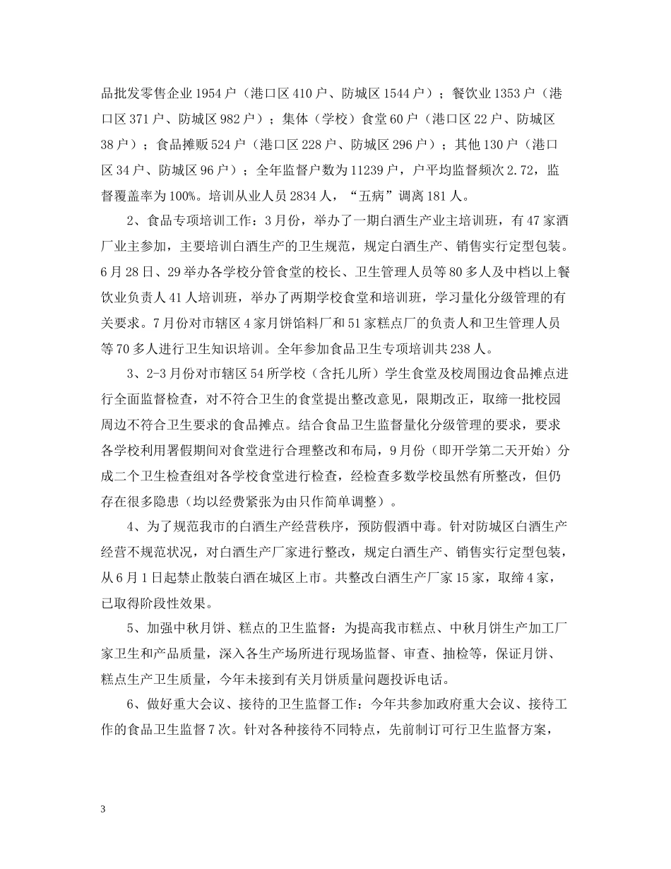 卫生监督所工作总结范文2_第3页