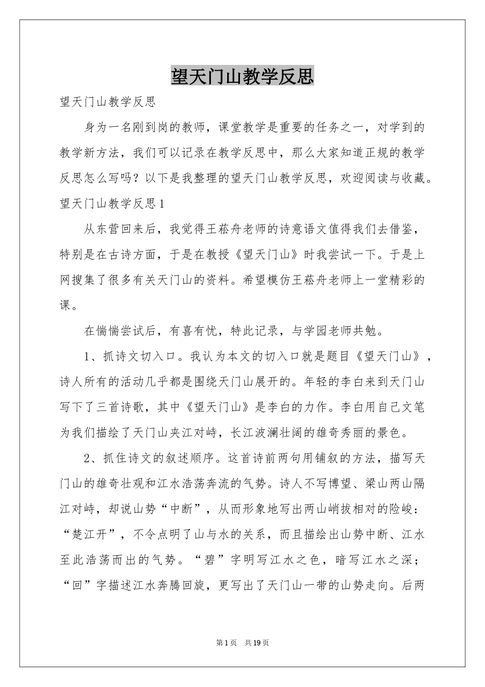 望天门山教学反思_第1页