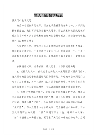 望天门山教学反思