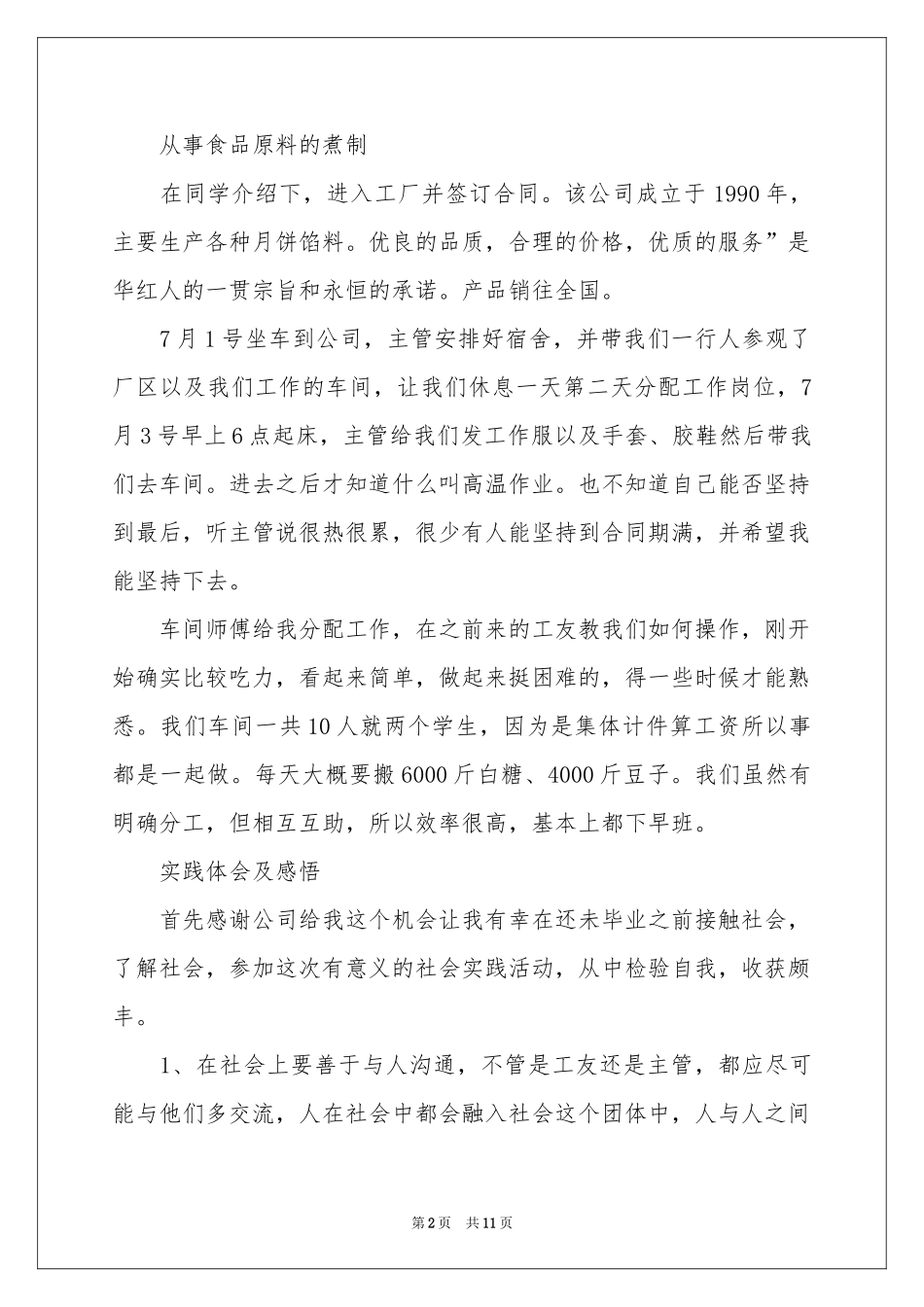 暑期食品公司社会实践报告_第2页