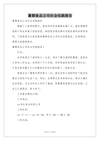 暑期食品公司社会实践报告