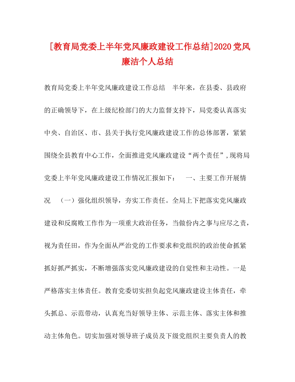 [党委上半年党风廉政建设工作总结]党风廉洁个人总结_第1页