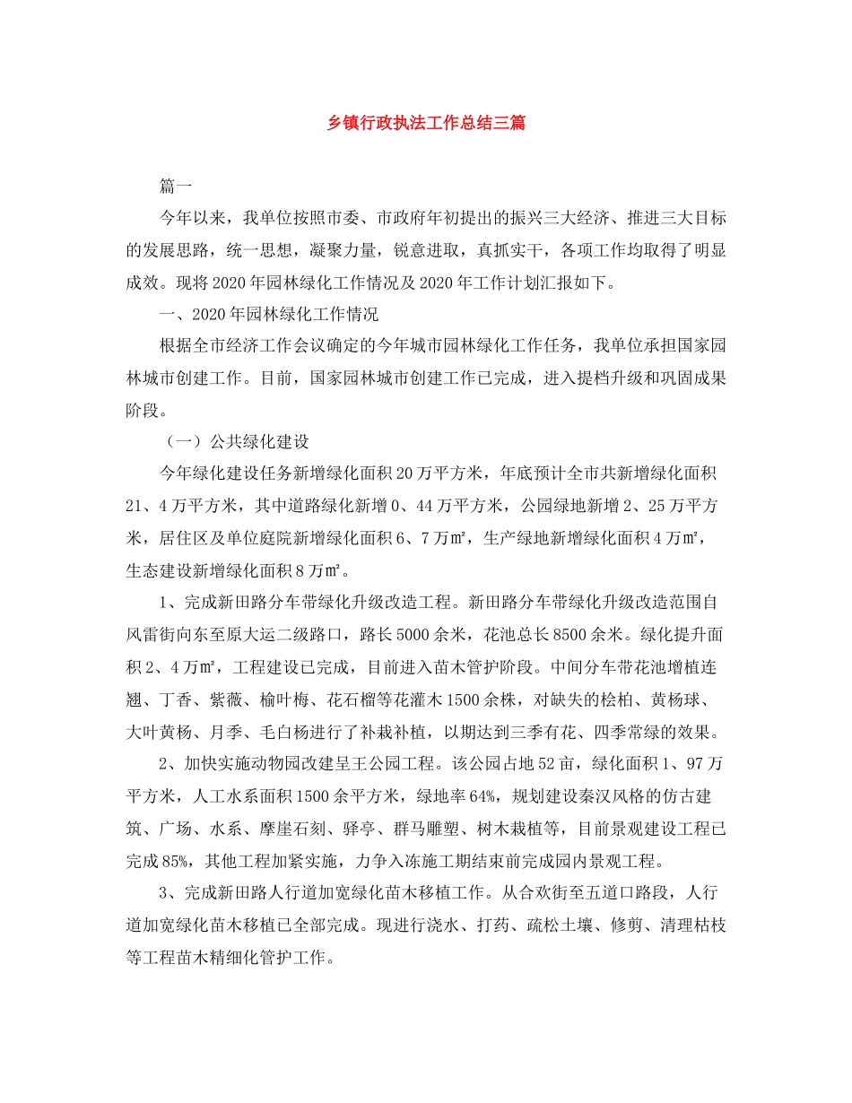 乡镇行政执法工作总结三篇_第1页