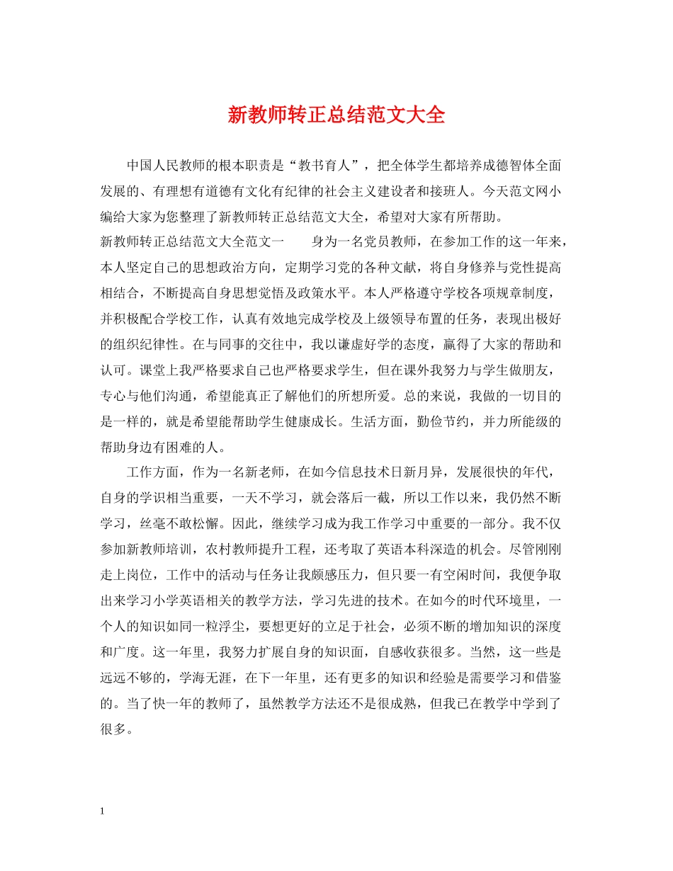 新教师转正总结范文大全_第1页