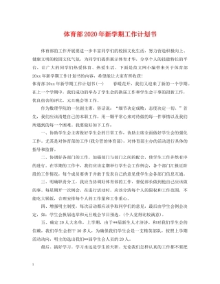 体育部2020年新学期工作计划书 