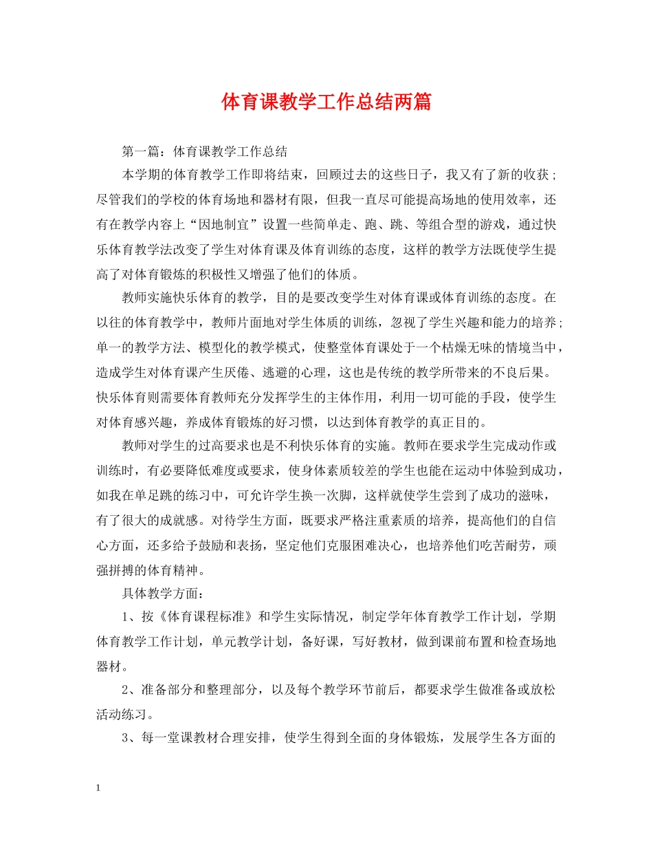 体育课教学工作总结两篇 _第1页