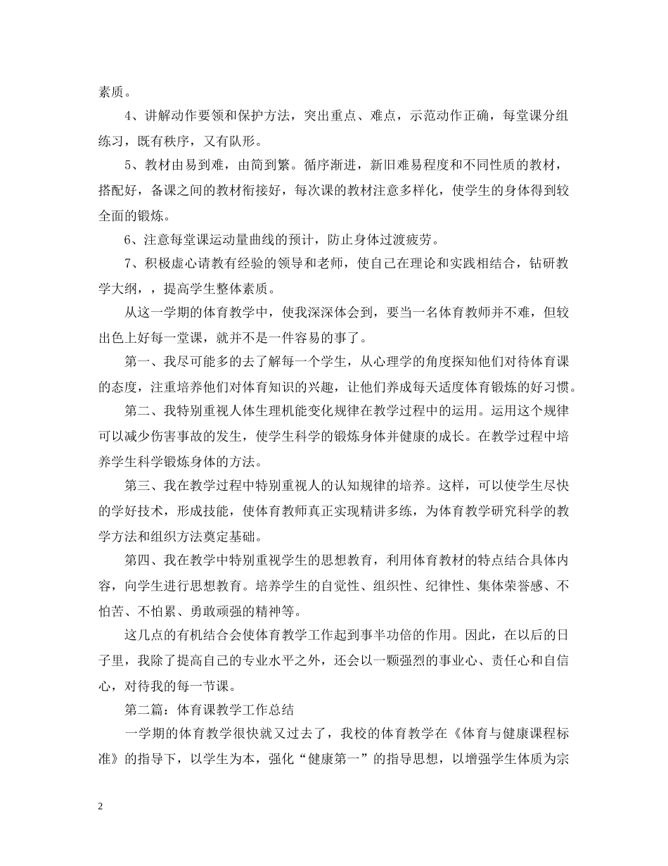 体育课教学工作总结两篇 _第2页