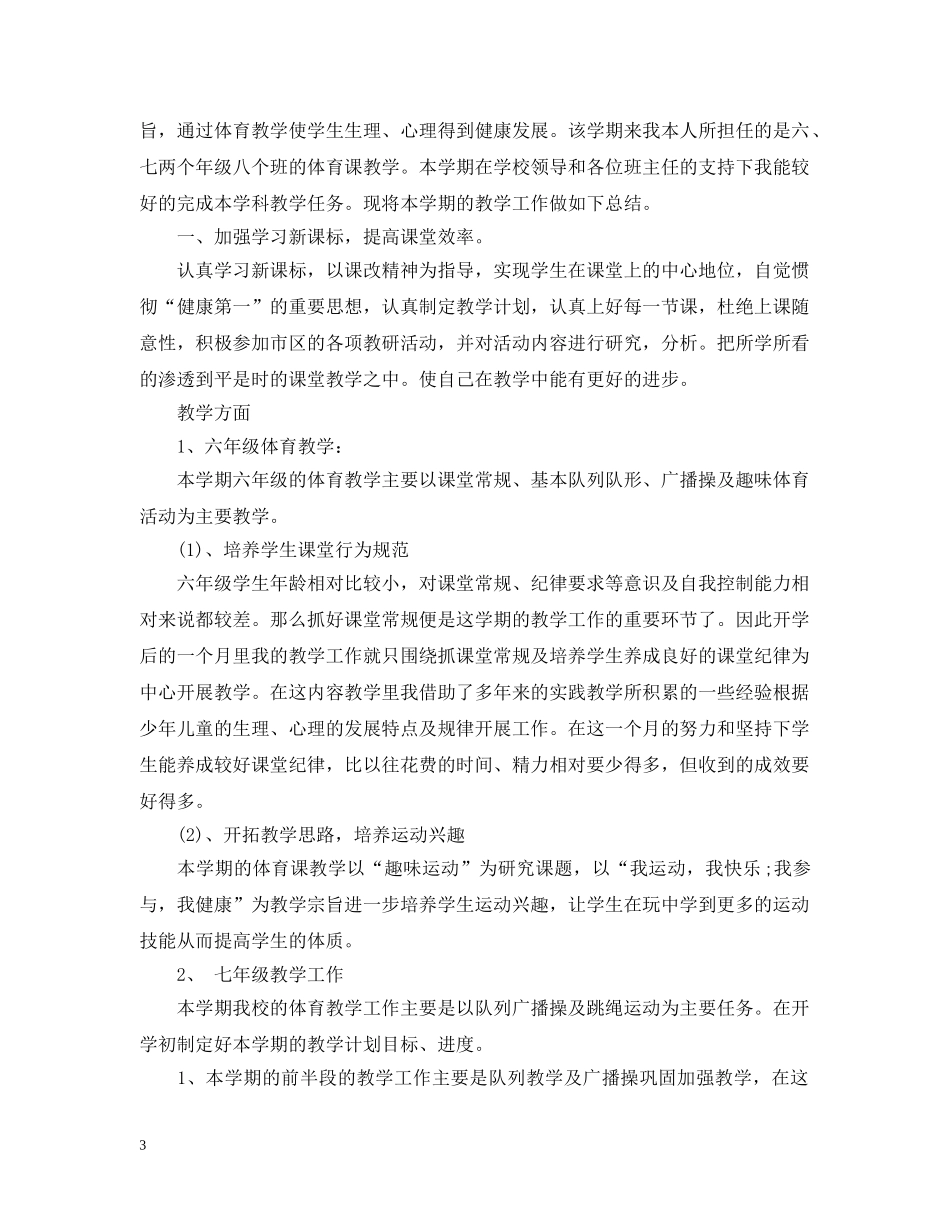 体育课教学工作总结两篇 _第3页