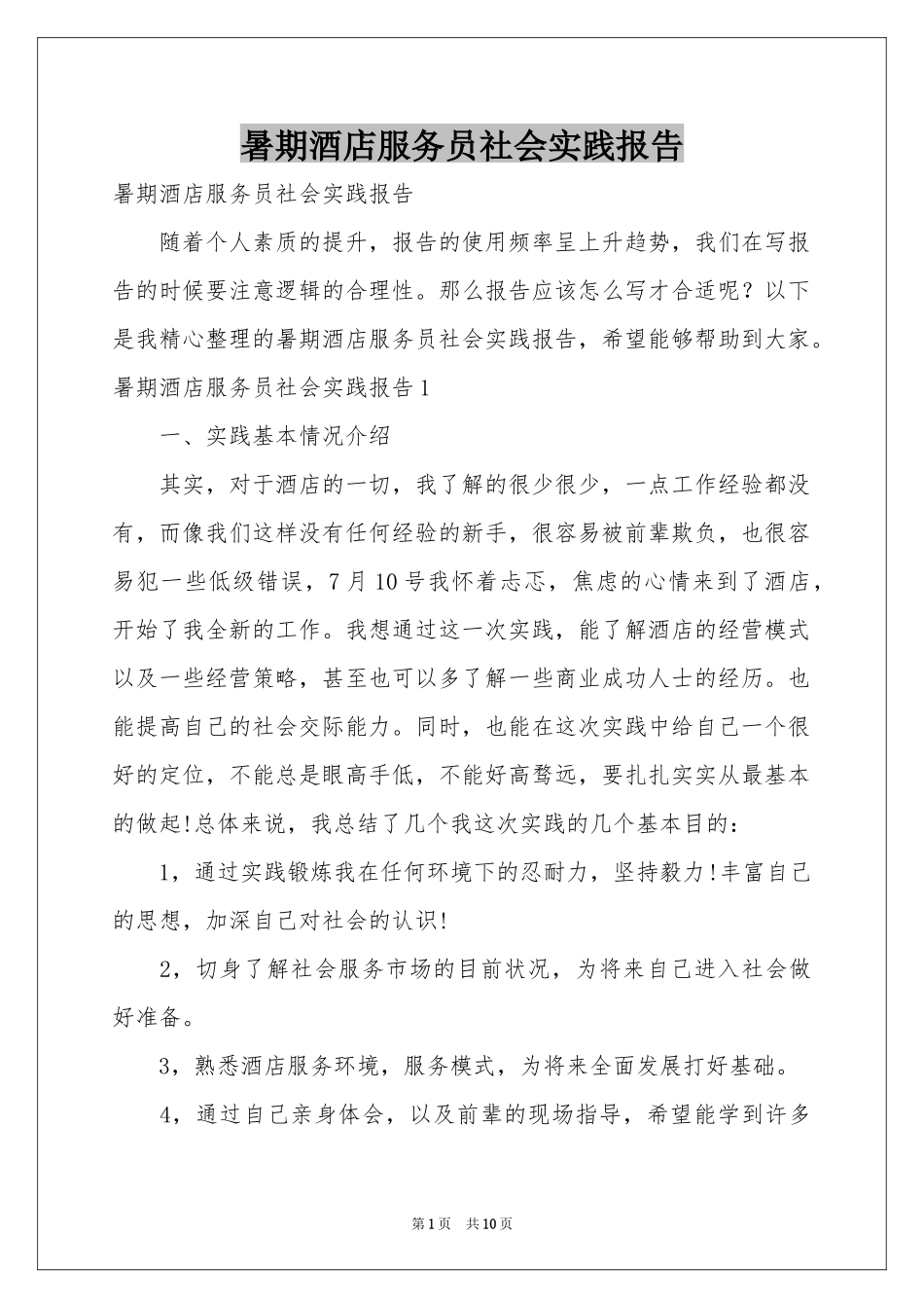 暑期酒店服务员社会实践报告_第1页