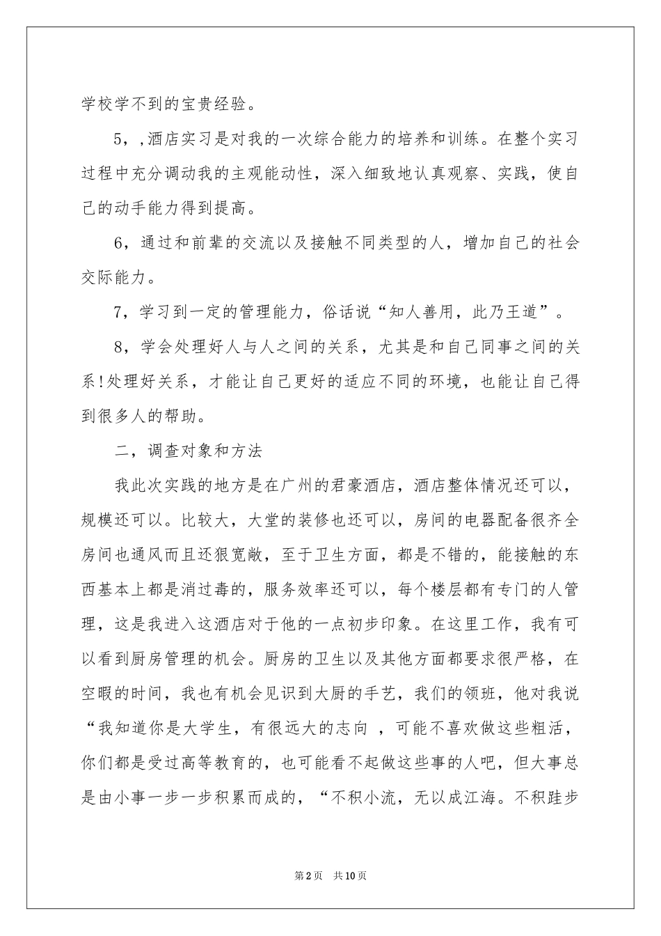 暑期酒店服务员社会实践报告_第2页