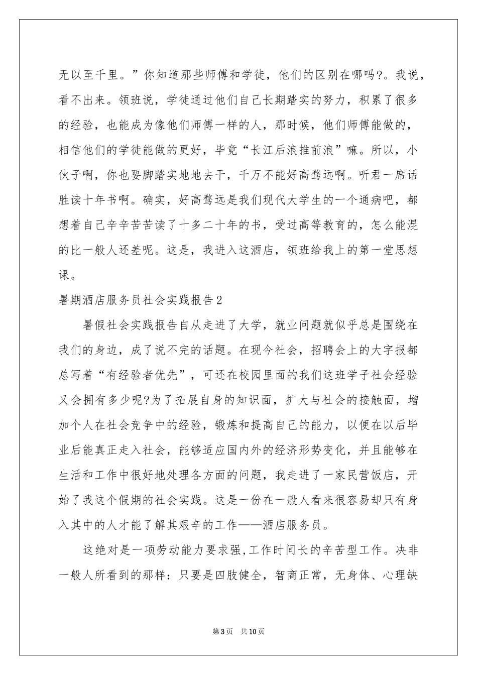 暑期酒店服务员社会实践报告_第3页