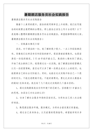 暑期酒店服务员社会实践报告