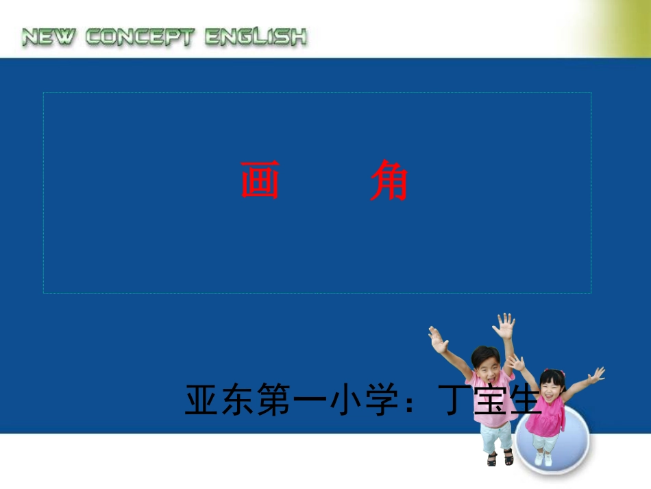 人教版四年级上册画角PPT_第1页
