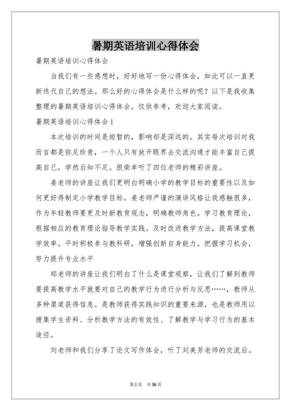 暑期英语培训体会心得_第1页