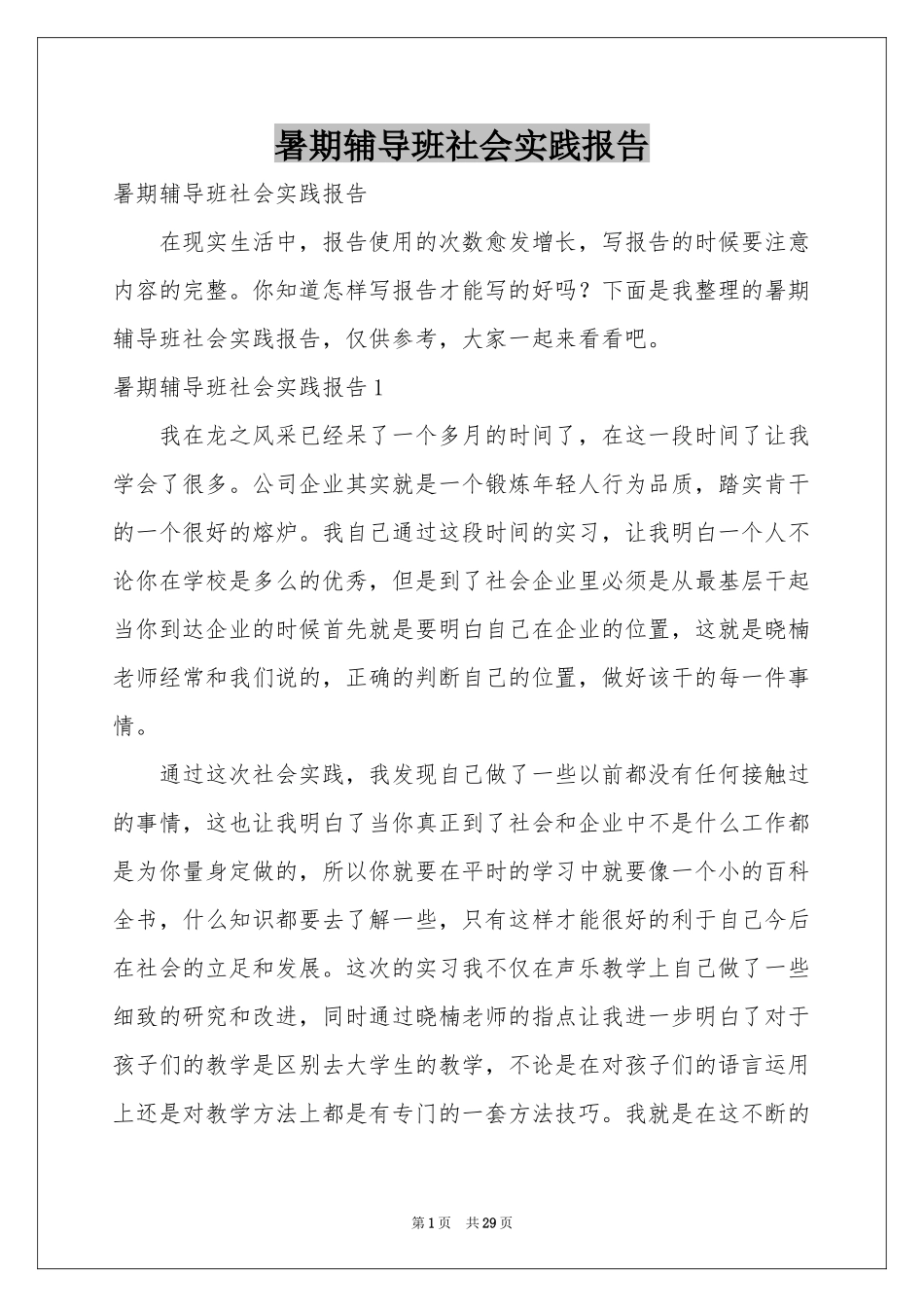 暑期辅导班社会实践报告_第1页