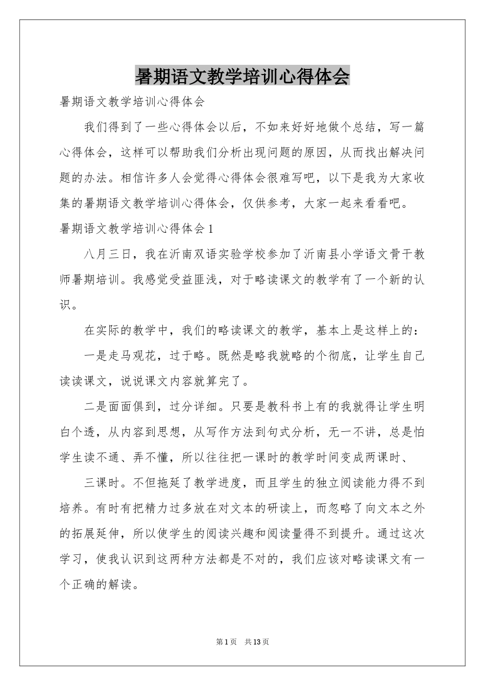 暑期语文教学培训体会心得_第1页