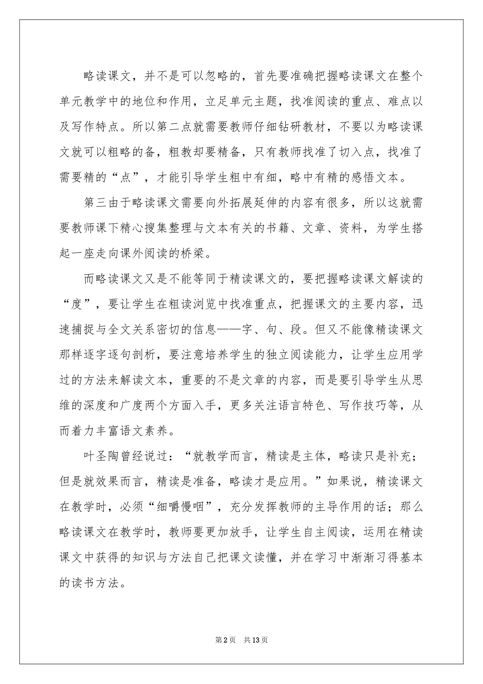 暑期语文教学培训体会心得_第2页