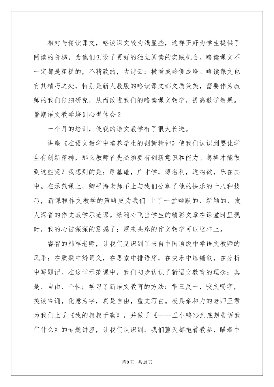 暑期语文教学培训体会心得_第3页