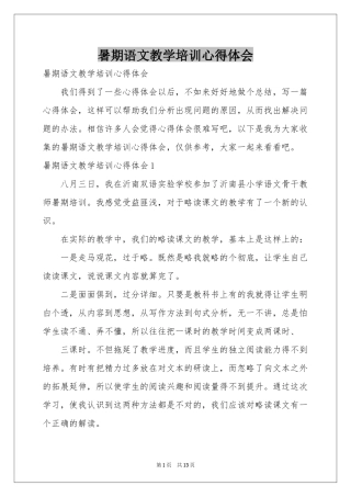 暑期语文教学培训体会心得