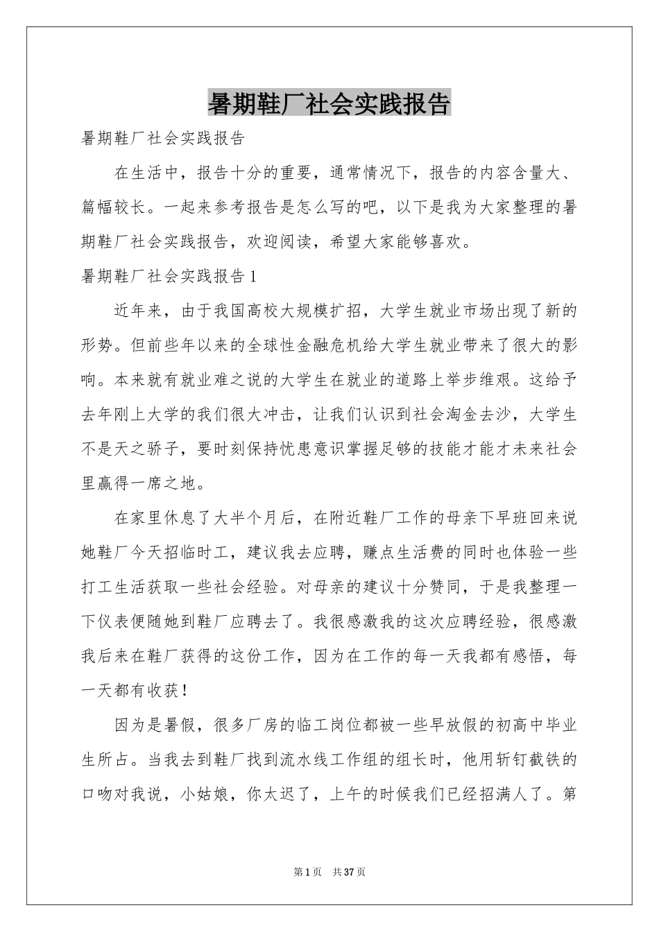 暑期鞋厂社会实践报告_第1页