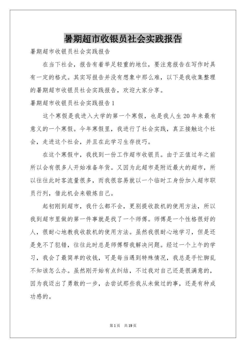 暑期超市收银员社会实践报告_第1页