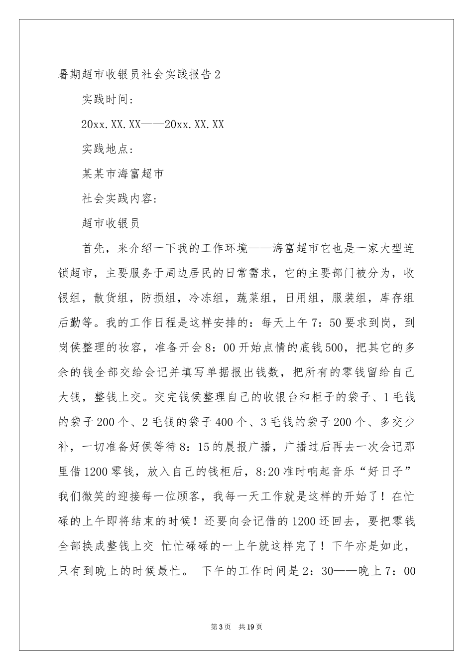 暑期超市收银员社会实践报告_第3页