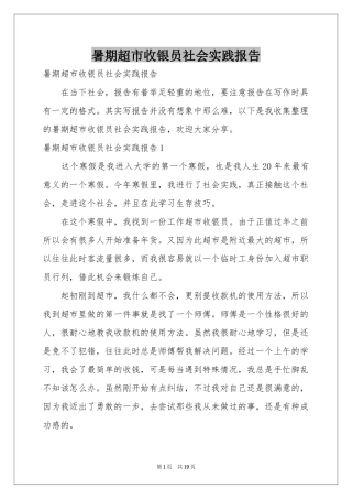 暑期超市收银员社会实践报告
