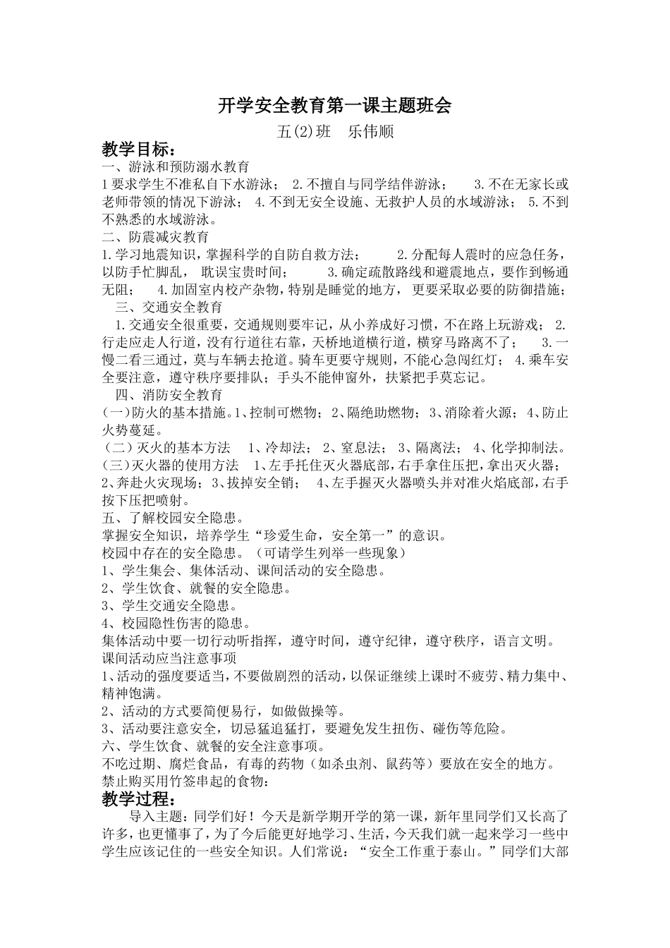 开学安全教育第一课主题班会_第1页