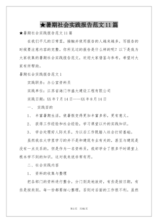 暑期社会实践报告范本11篇