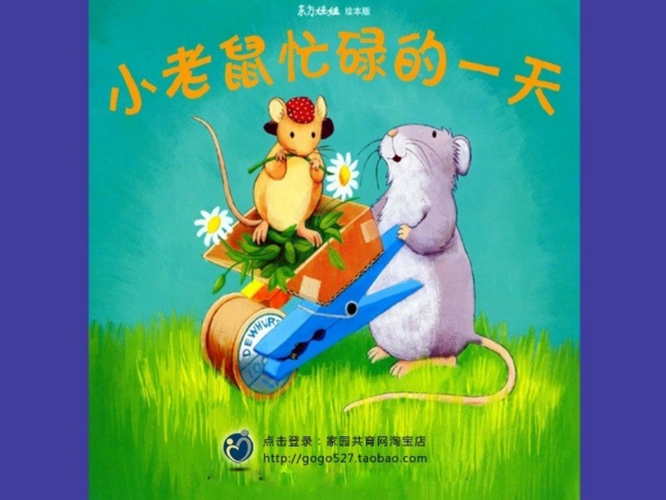 小老鼠忙碌的一天__PPT_第1页