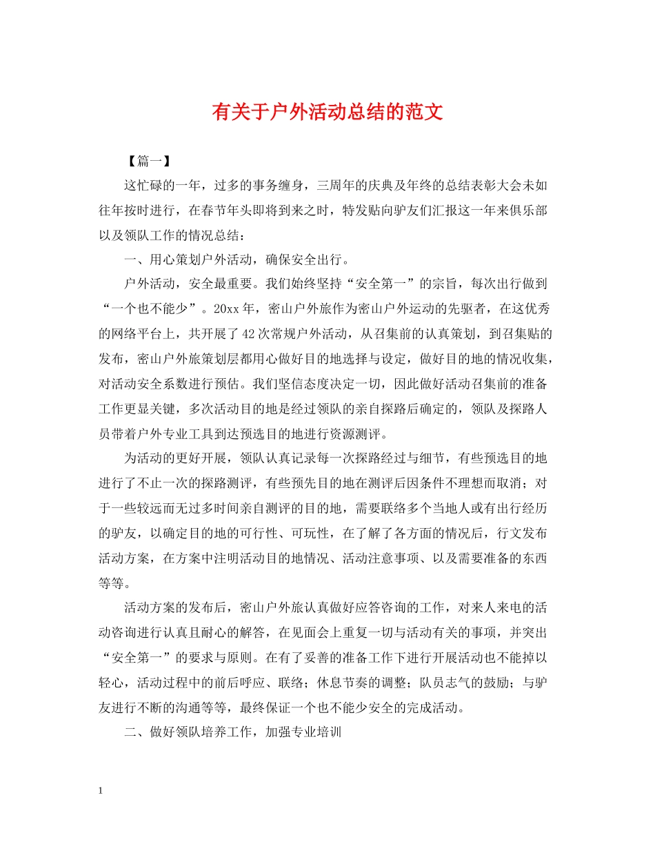 有关于户外活动总结的范文_第1页
