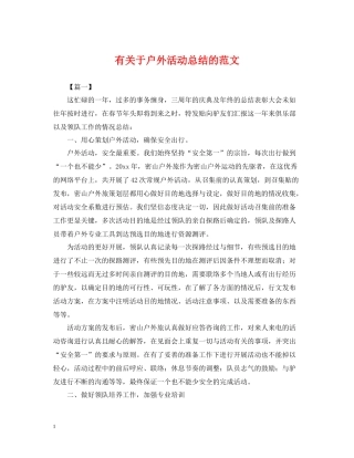 有关于户外活动总结的范文