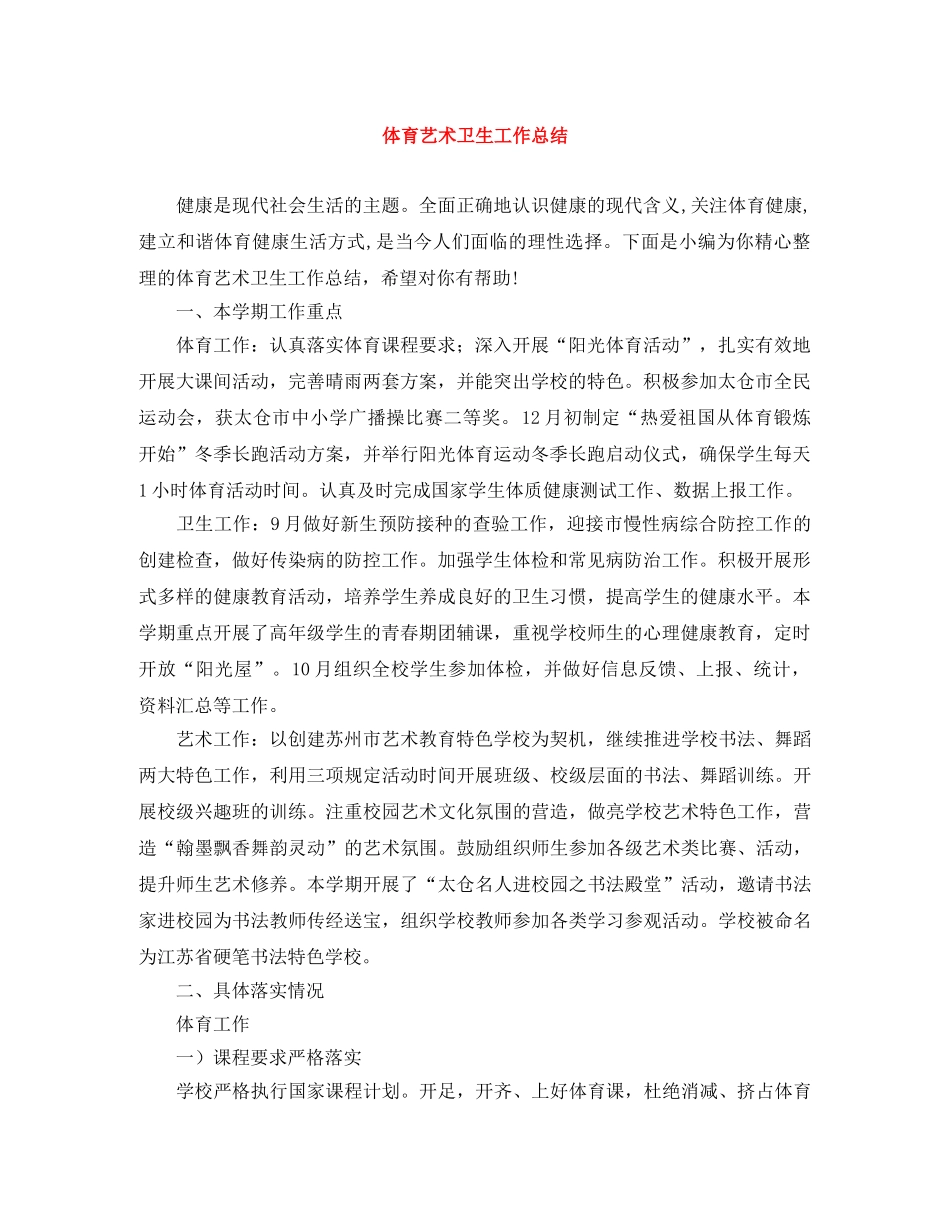 体育艺术卫生工作总结 _第1页