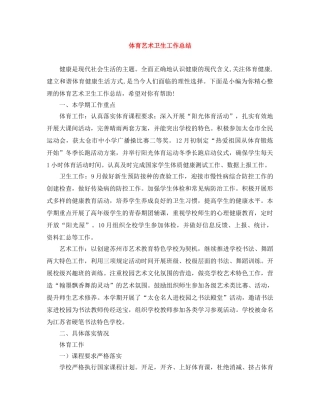 体育艺术卫生工作总结 