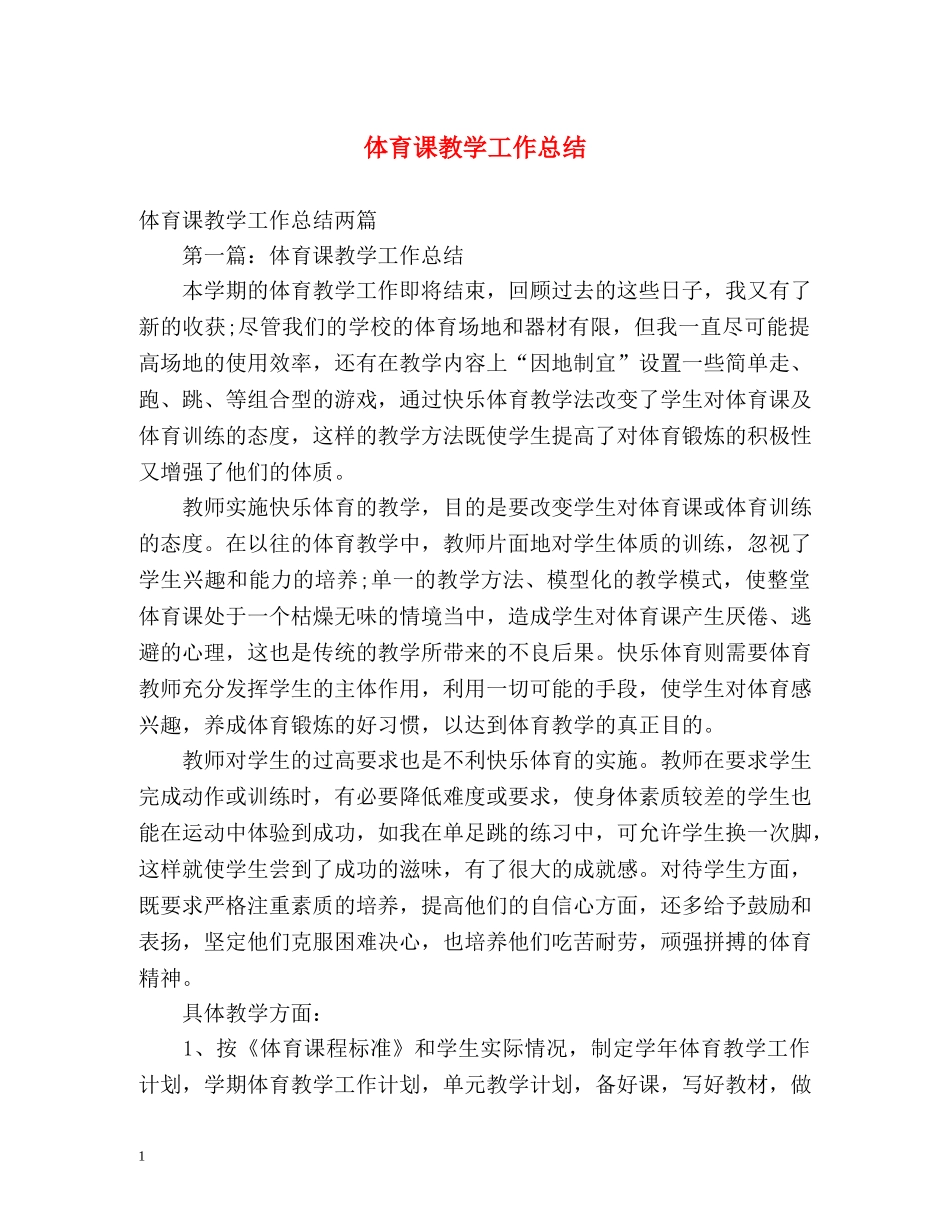 体育课教学工作总结 _第1页