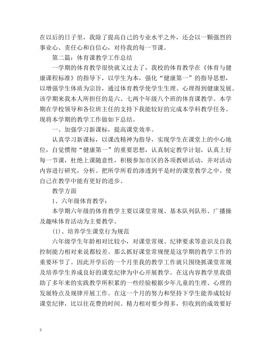 体育课教学工作总结 _第3页