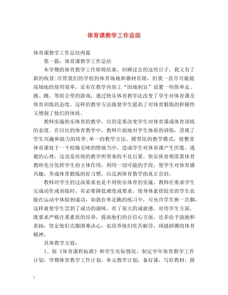 体育课教学工作总结 