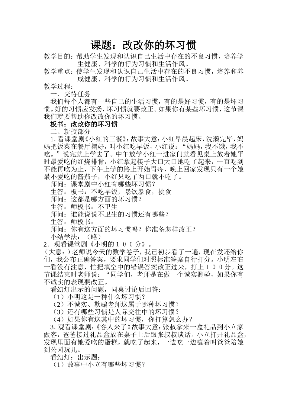 《改改你的坏习惯》教学设计_第1页